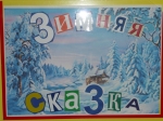 Выставка рисунков "Зимняя сказка"